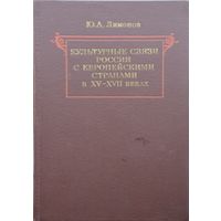 Культурные связи России с европейскими странами в XV - XVII веках