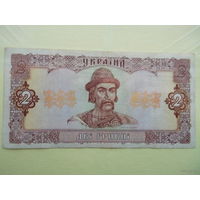 2 гривни 1992 год (подпись Гетьман)