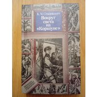 Константин Станюкович. Вокруг света на Коршуне. Минск 1987 год