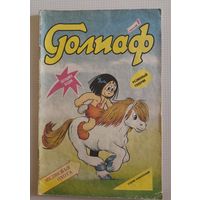 Комикс 1992г Голиаф