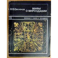 Мифы о мироздании. В.В. Евсюков. Издательство политической литературы.