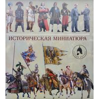 Историческая миниатюра