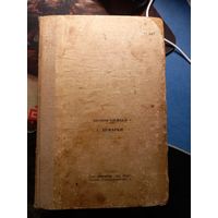 Иудаика. Старая еврейская книга на иврите Шолом С ярмарки 1946 г. г. ОГиЗ редкая