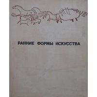 Ранние формы искусства