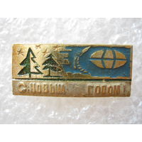С Новым Годом!