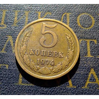 5 копеек 1974 СССР #07