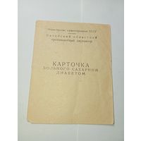 Распродажа документов С Рубля  : Карточка больного сахарным диабетом СССР