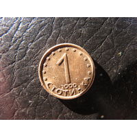 Болгария. 1 стотинка.2000. С 20 копеек. Распродажа коллекции. Смотрите другие лоты.