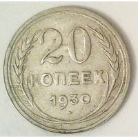 РАСПРОДАЖА!!! - СССР 20 копеек 1930 год  (серебро)