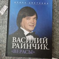 Василий Раинчик. Верасы