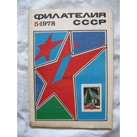 Журнал Филателия СССР Номер 5-1978 Есть все номера за 1970-80-е годы и кое-что из 1960-х Следите за моими новыми лотами Отправка посылок размером 25*35*45 см за 6,50 через QR-box без ограничения веса