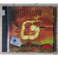 CD,(Русские) Пикник – Настоящие Дни 1982-1992