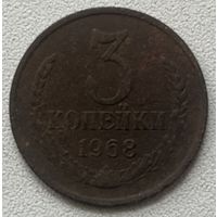 3 копейки 1968 СССР