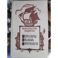 Константин Бадигин. Корсары Ивана Грозного.
