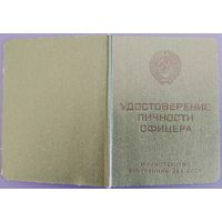 Удостоверение личности офицера. Министерство Внутренних Дел СССР. Чистый бланк.