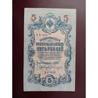 5 рублей 1909  Шипов - Богатырев