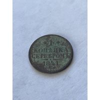 1 копейка серебром 1841