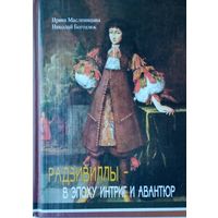 Радзивиллы - в эпоху интриг и авантюр