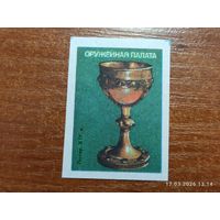 Спичечная этикетка Оружейная палата Потир
