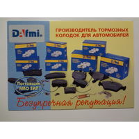 Календарик 1999 г. Производитель тормозных колодок для автомобилей.