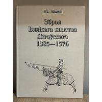 Зброя Вялікага княства Літоўскага 1385 - 1576