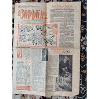 Газета " Зорька ".  27 октября 1962 года.