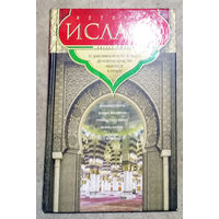 Август Мюллер История Ислама. От доисламской истории арабов до падения династии Аббасидов в XVI веке.