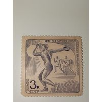Марка СССР 1971 год 5-я летняя Спартакиада народов