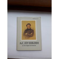 Неполный набор открыток Пушкин и его современники (наличие10 из 16) вып 3
