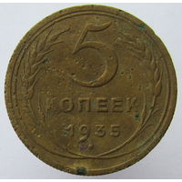 5 копеек 1935 г, Старый тип.