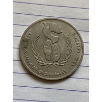 Аукцион с рубля. Рубль юбилейный СССР