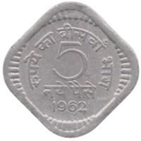 Республика Индия. 5 новых пайсов (пайс) 1962. Калькутта