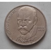 1 рубль 1990 г. Райнис