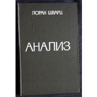 Лоран Шварц Анализ. том 2.