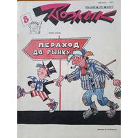 Журнал Вожык 8 выпуск 1993 год