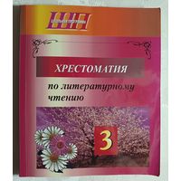 Хрестоматия по литературному чтению : 3-й класс, сост. О. И. Гапанёнок. 2021