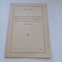 Расейская палітыка на землях былога Беларуска - Літоўскага гаспадарства.
