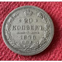 20 копеек 1876г.