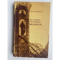 Петровский Н. "По следам утраченных шедевров"  2007г.