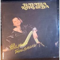 Наташа Королёва – Жёлтые тюльпаны