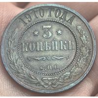 3 копейки 1910 кабинетная патина люкс