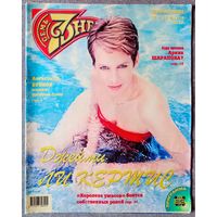 Журнал 7 СЕМЬ ДНЕЙ #33,1999. Джейми Ли Кёртис, Александр Буйнов, Брэд Питт, Питер Фальк, Уитни Хьюстон, Арина Шарапова, Ангелина Вовк, К. Зета-Джонс, RHCP, С. Сталлоне, Л. Измайлов, И. Салтыкова.