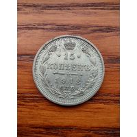 15 копеек 1912