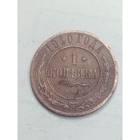 Российская империя 1 копейка 1910 года .