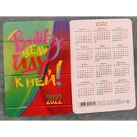 Карманный календарик 2022г