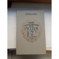Загоскин Юрий Милославский или русский в 1612