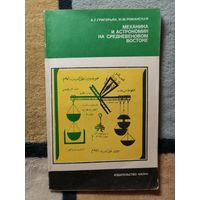 А. Т. Григорьян, М. М. Рожанская, Механика и астрономия на средневековом Востоке