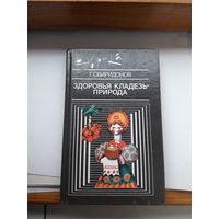 Эврика Свиридонов Здоровья-кладезь природа