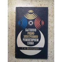Г. А. Волонцевич, Бытовую радиоэлектроники ремонтируем сами