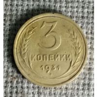 3 копейки 1931 г. Аукцион 3 дня !